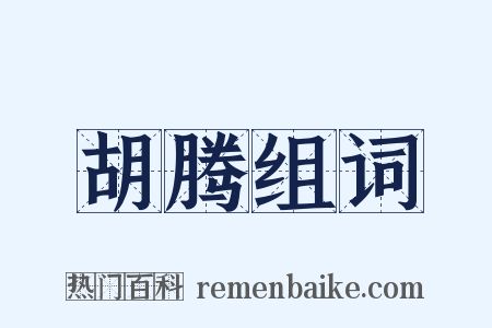 胡腾组词是什么意思的图片